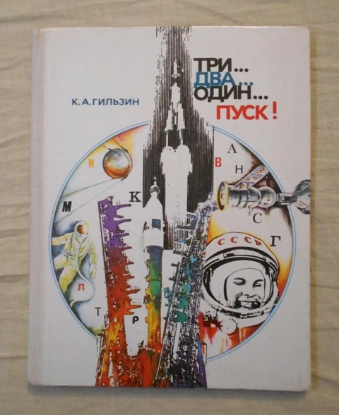 K.A. Gilzin - Три... Два... Один... Пуск! ( Tři... Dva... Jedna... Start! ) - 1978 rusky