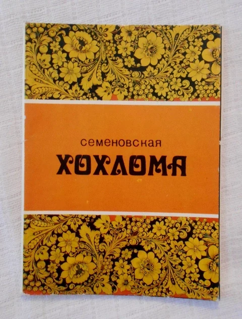 Sada sběratelských karet Семеновская Хохлома ( Semenovská chochloma ) - 1985 rusky