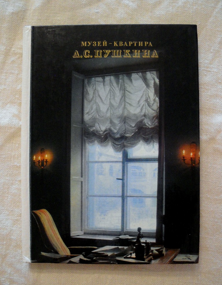 N.I. Popovová - Muzeum-byt A.S. Puškina - Mузей-квартира А.С. Пушкина - 1980