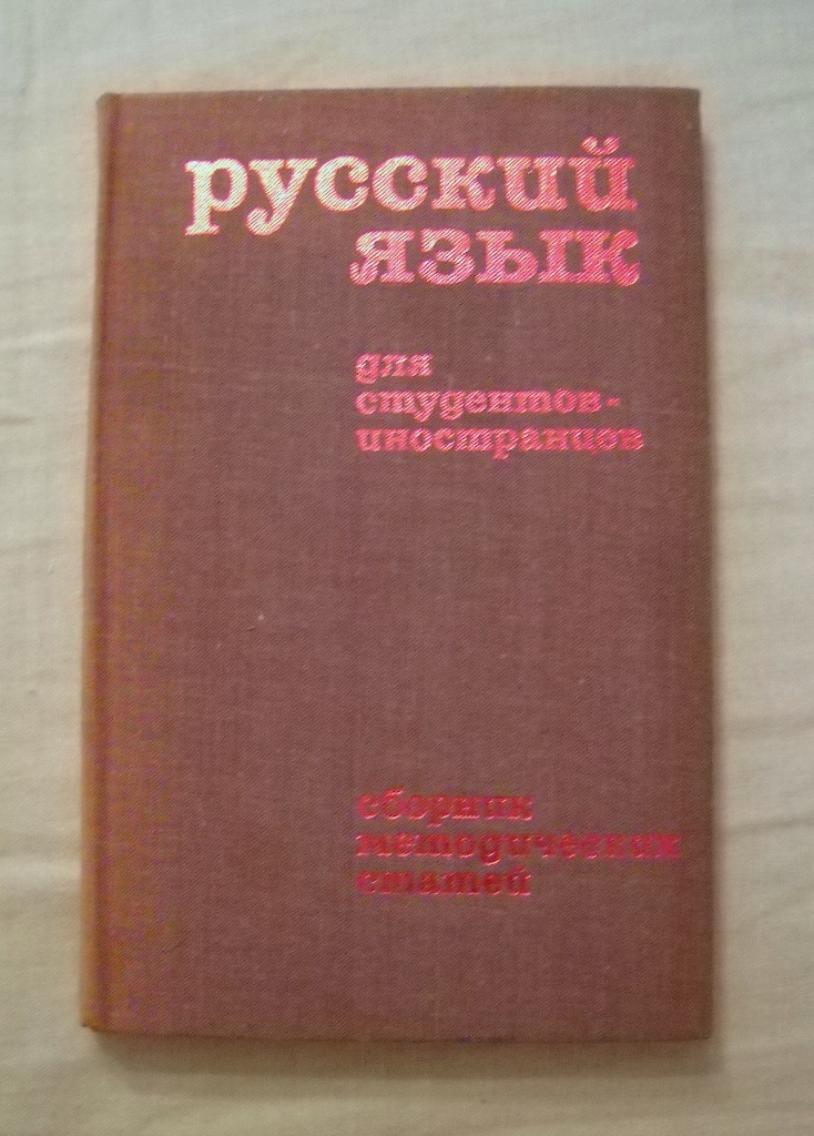 Ruský jazyk pro studenty-cizince - Русский язык для студентов-иностранцев - 1972