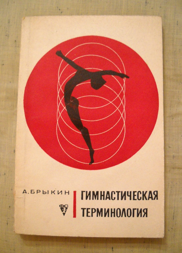A. Brykin - Gymnastická terminologie - Гимнастическая терминология - 1969