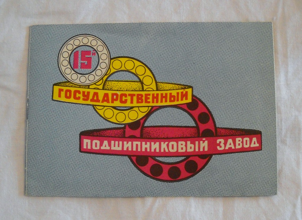 15-й Государственный подшипниковый завод - 15. státní ložiskový závod - 1980