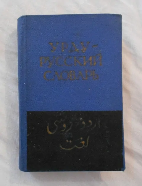 Карманный урду-русский словарь - 1958