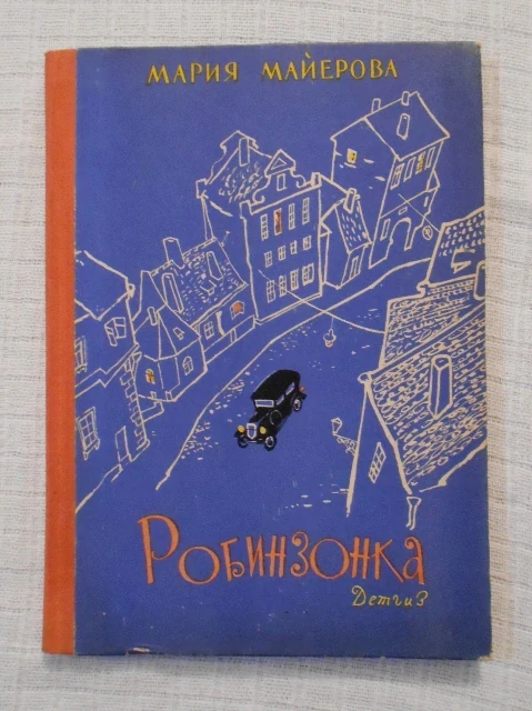 Marie Majerová - Робинзонка ( Robinsonka ) - 1963 rusky