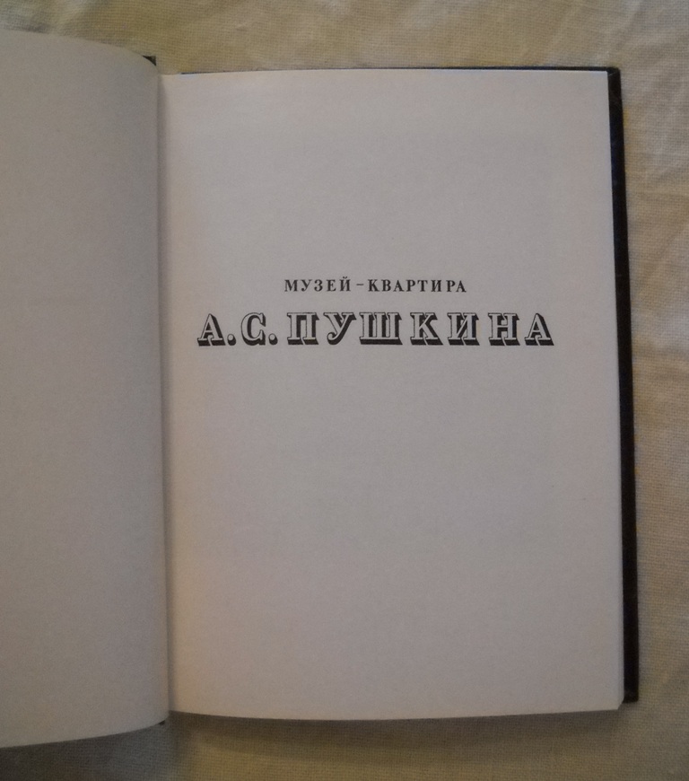N.I. Popovová - Muzeum-byt A.S. Puškina - Mузей-квартира А.С. Пушкина - 1980