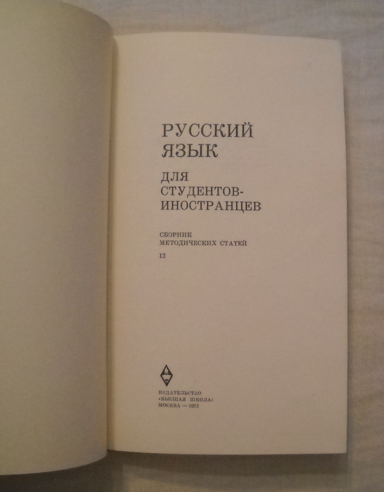 Ruský jazyk pro studenty-cizince - Русский язык для студентов-иностранцев - 1972