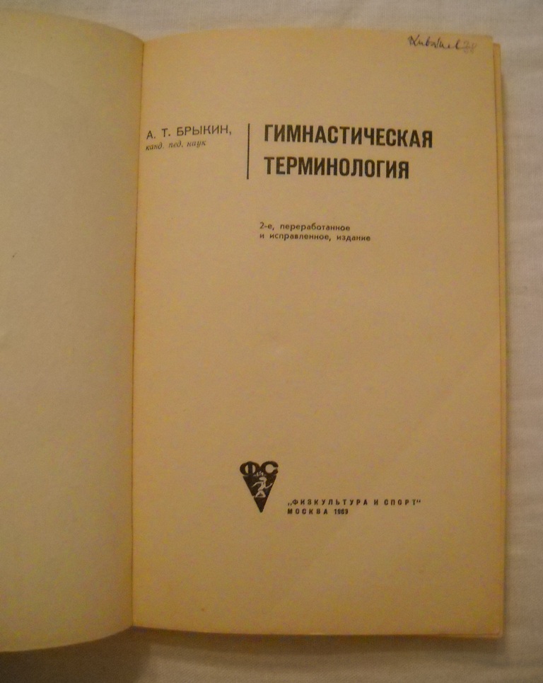 A. Brykin - Gymnastická terminologie - Гимнастическая терминология - 1969