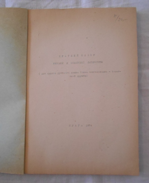 Stručný přehled ruské a sovětské literatury - Краткий обзор русской и советской литературы - 1974