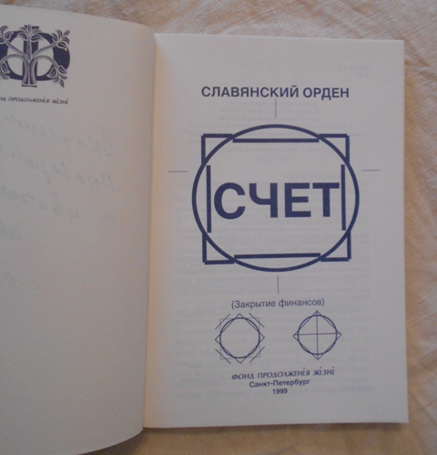 Славянский орден Счет - Slovanský řád Účet - 1999