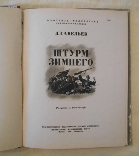 L. Saveljev - Útok na Zimní - Штурм Зимнего - 1949