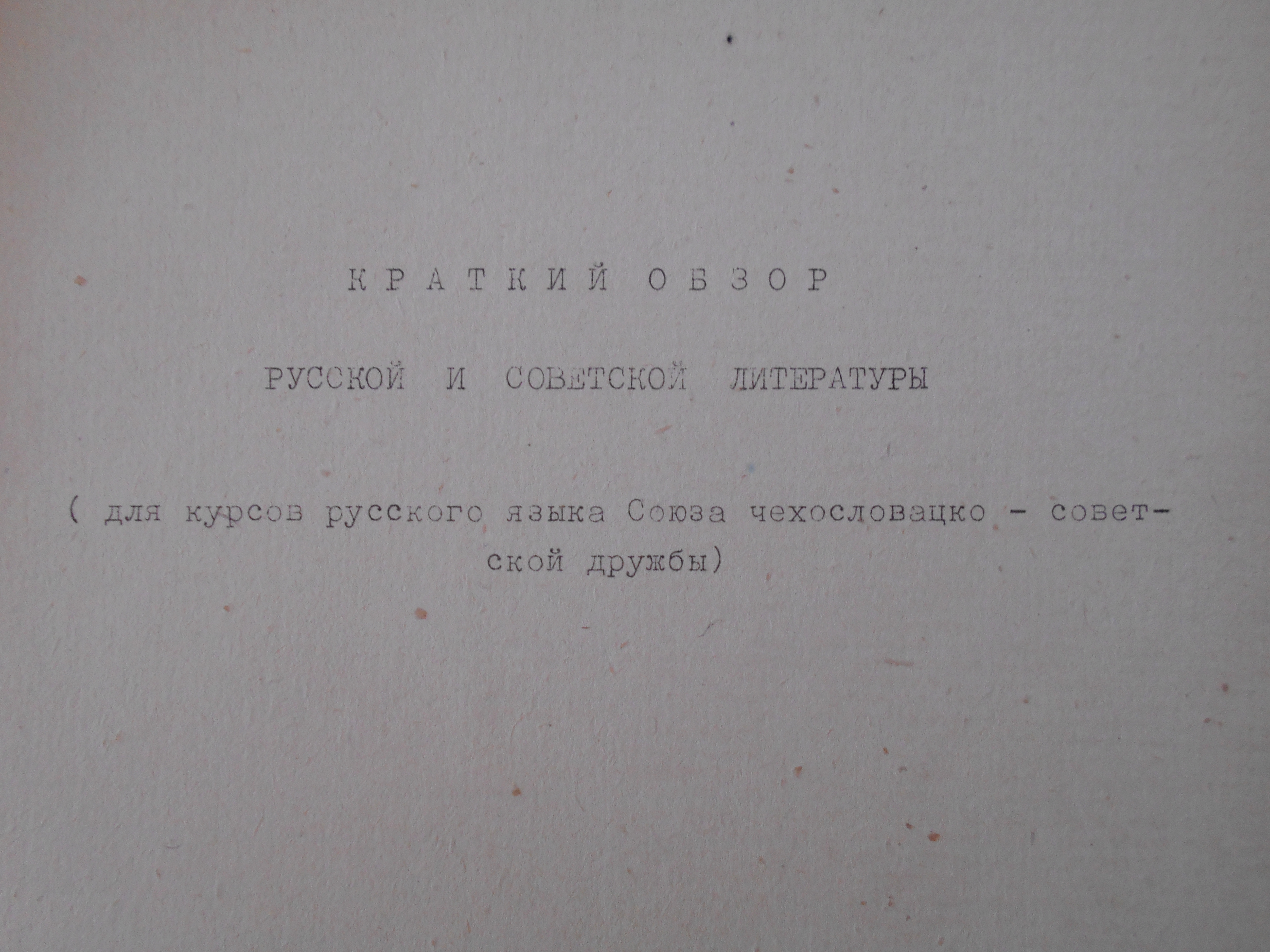 Stručný přehled ruské a sovětské literatury - Краткий обзор русской и советской литературы - 1974