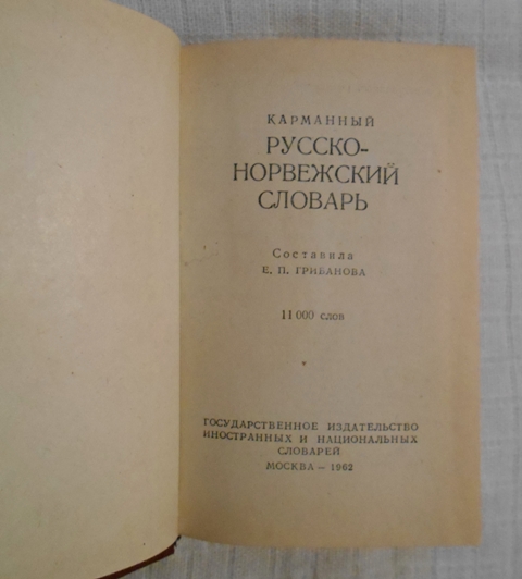 Русско-норвежский словарь - Russisk-norsk Ordbok - 1962