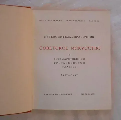 Советское искусство в Государственной Третьяковской галерее 1917-1957 ( Sovětské umění ve Státní Treťjakovské galerii )