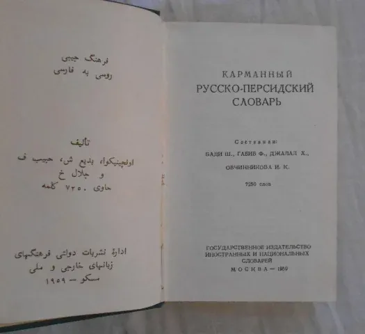 Карманный русско-персидский словарь - 1959