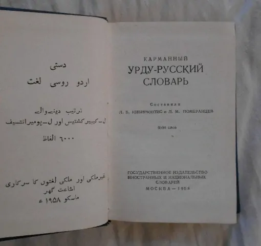 Карманный урду-русский словарь - 1958