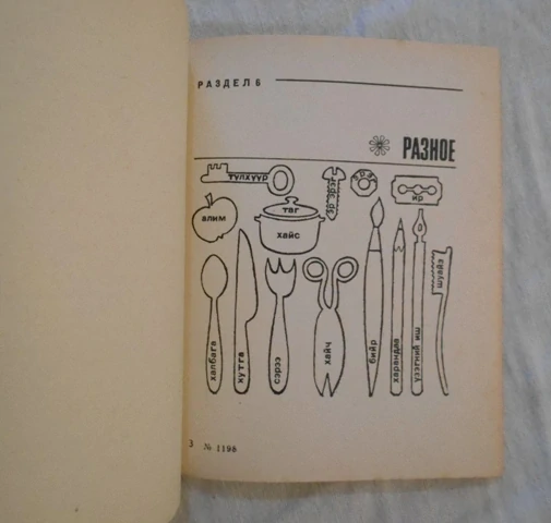 Русско-монгольский разговорник - 1975