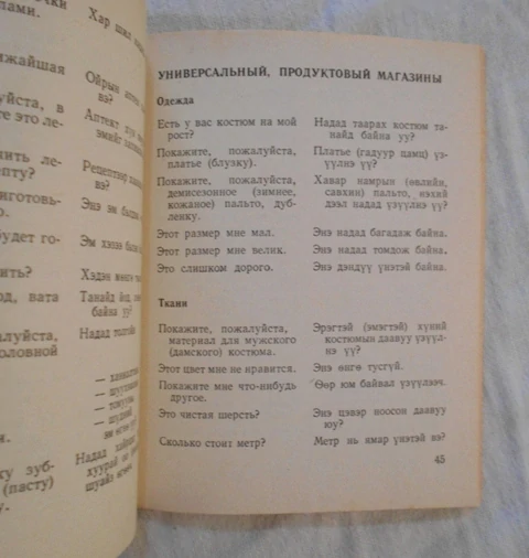 Русско-монгольский разговорник - 1975