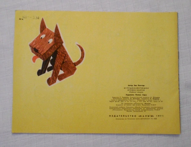 Eva Lootsap - Игрушки-зверюшки Игровое занятие ( Hračky-zvířátka Herní aktivity ) - 1971 rusky