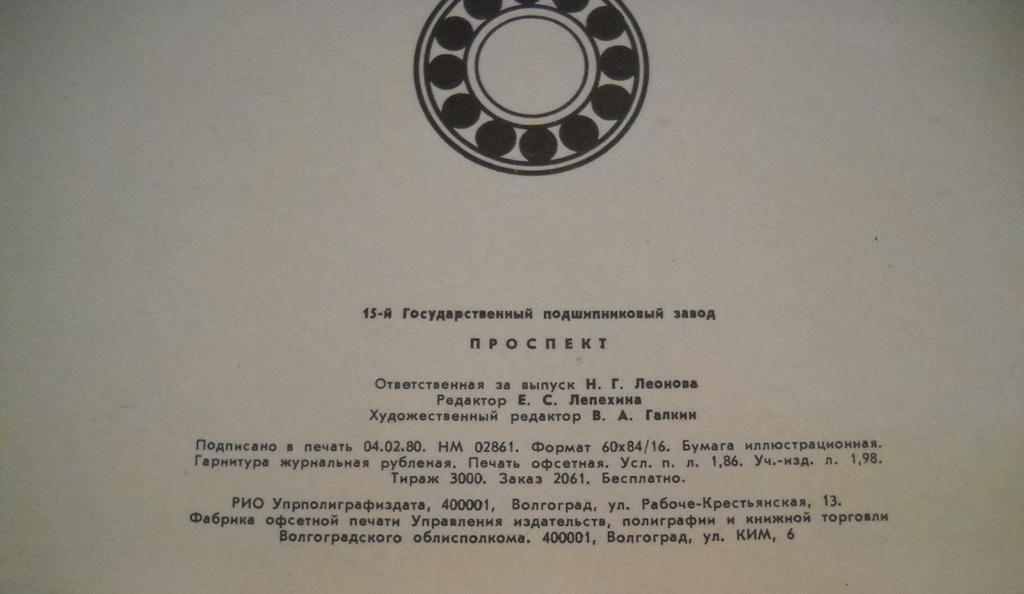 15-й Государственный подшипниковый завод - 15. státní ložiskový závod - 1980