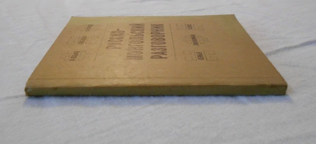 Русско-монгольский разговорник - 1975