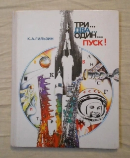 K.A. Gilzin - Три... Два... Один... Пуск! ( Tři... Dva... Jedna... Start! ) - 1978 rusky