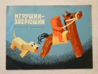 Eva Lootsap - Игрушки-зверюшки Игровое занятие ( Hračky-zvířátka Herní aktivity ) - 1971 rusky
