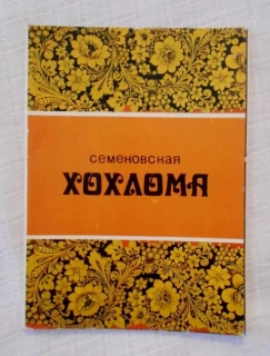 Sada sběratelských karet Семеновская Хохлома ( Semenovská chochloma ) - 1985 rusky