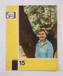 Časopis Советский экран 1963 č. 15 ( Sovětské filmové plátno ) - 1963 rusky