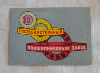 15-й Государственный подшипниковый завод - 15. státní ložiskový závod - 1980