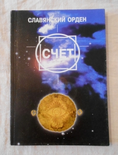 Славянский орден Счет - Slovanský řád Účet - 1999
