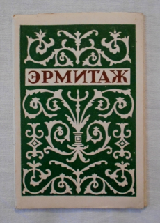 Sada pohlednic Эрмитаж ( Ermitáž ) - 1958
