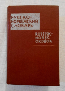 Русско-норвежский словарь - Russisk-norsk Ordbok - 1962