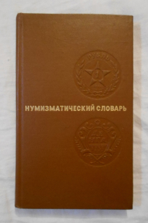 V.V. Zvarič - Нумизматический словарь ( Numismatický slovník ) - 1975 rusky