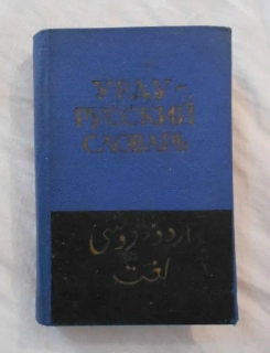 Карманный урду-русский словарь - 1958