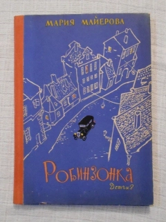 Marie Majerová - Робинзонка ( Robinsonka ) - 1963 rusky