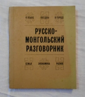 Русско-монгольский разговорник - 1975