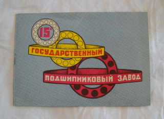 15-й Государственный подшипниковый завод - 15. státní ložiskový závod - 1980